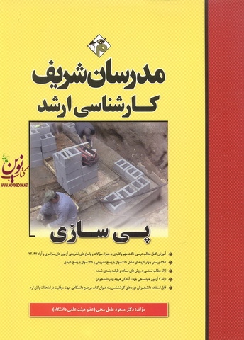 پی سازی کارشناسی ارشد  مسعود عامل سخی انتشارات مدرسان شریف